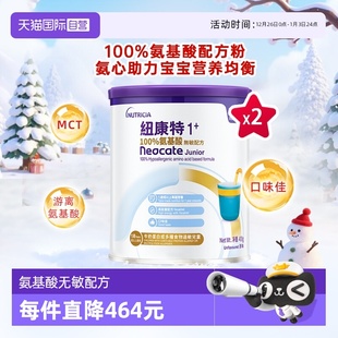 纽康特氨基酸无敏配方粉1 港版 段 1岁以上 2罐装 400g 自营