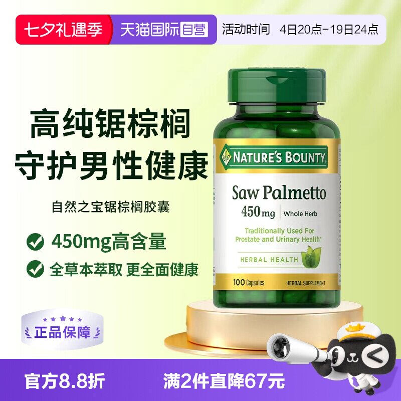 【自营】自然之宝锯棕榈胶囊前列健康男士保健品锯棕榈提取物