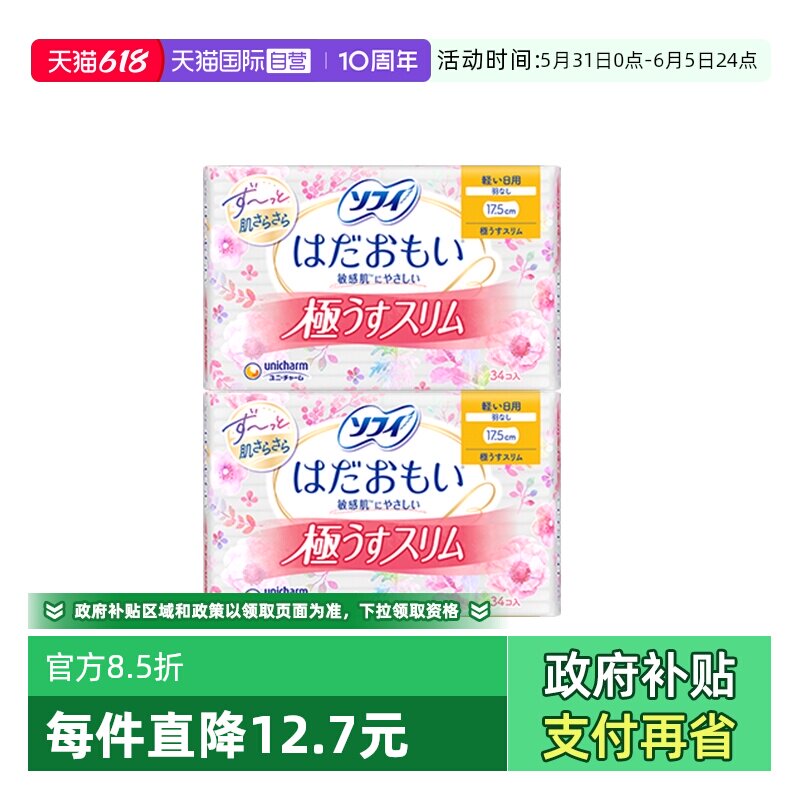 【自营】日本进口尤妮佳苏菲卫生巾17.5cm*34片2包日用棉柔姨妈巾