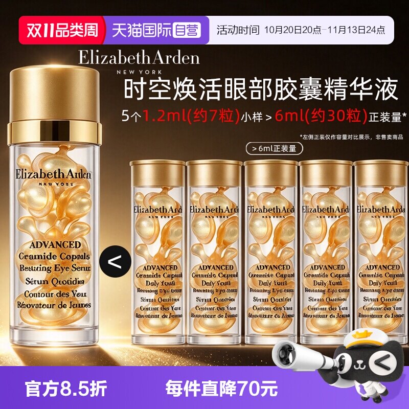 【自营】伊丽莎白雅顿眼胶金胶囊35粒紧致小样修护眼部精华液保湿
