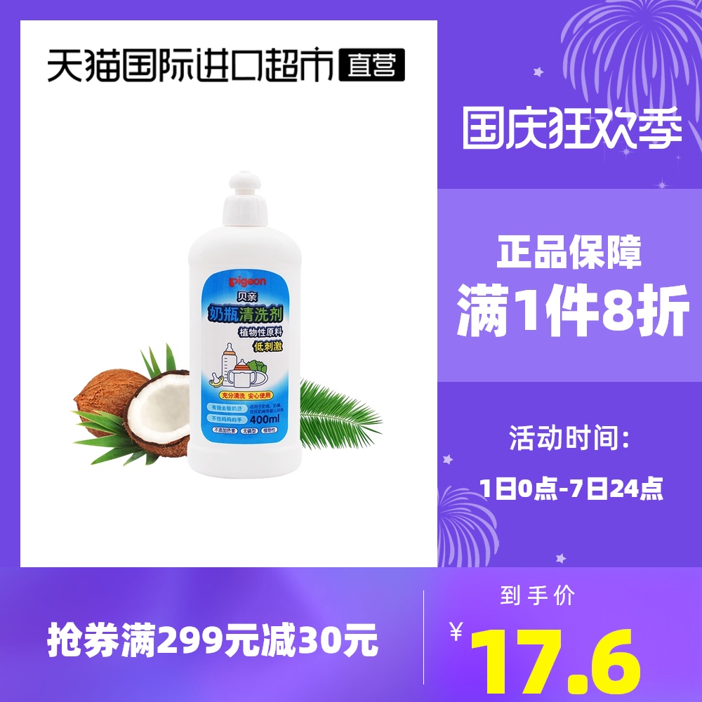 Pigeon/贝亲婴儿奶瓶奶嘴清洗剂洗奶瓶液多用途玩具清洁剂400ml