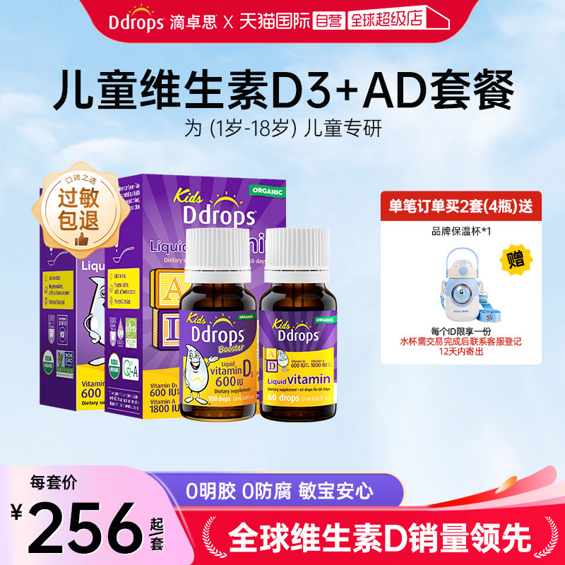 【自营】Ddrops一岁以上儿童维生素D3滴剂+婴幼儿童AD滴剂宝宝