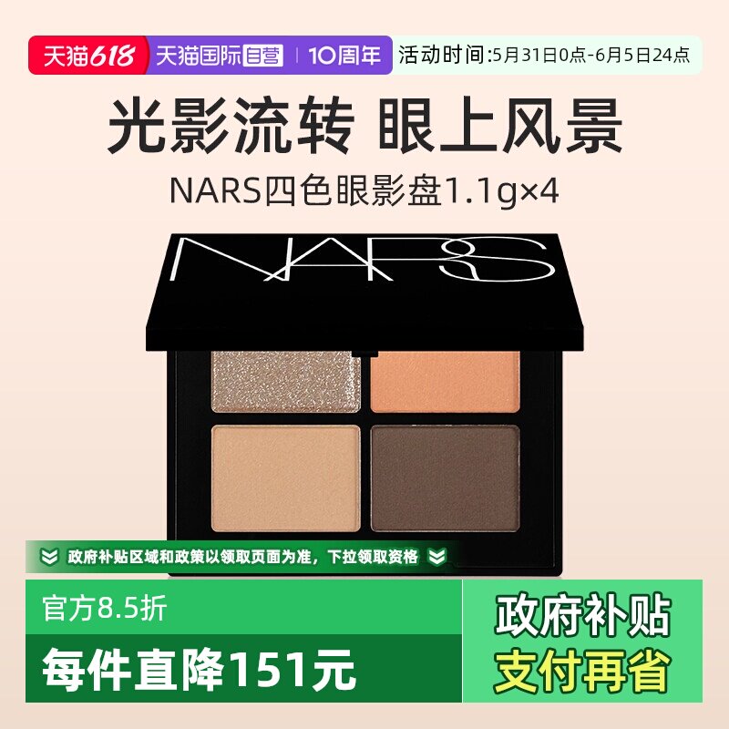 【自营】Nars/娜斯四色掌心眼影盘圣保罗 绝美杏棕色钻闪【临期】