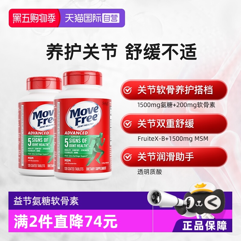 MoveFree/益节自营氨糖软骨素