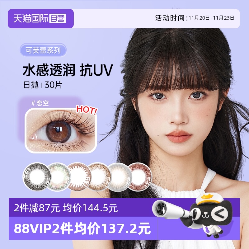 实瞳可芙蕾日抛30片网红款