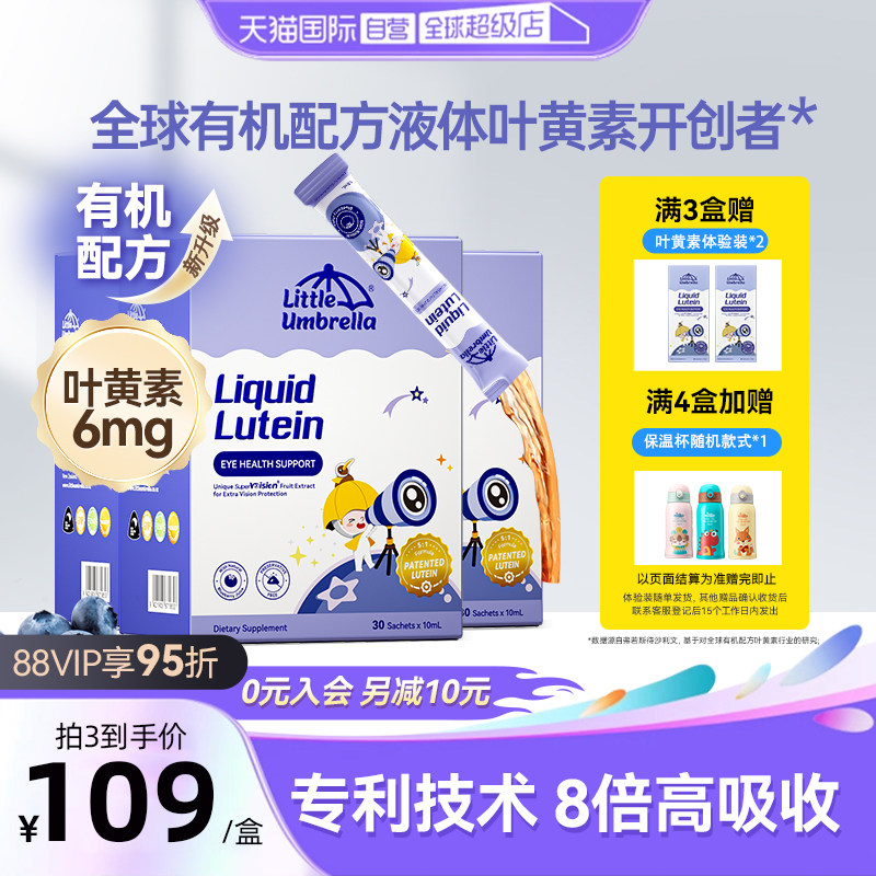 【自营】小小伞叶黄素液体有机儿童婴幼儿护眼蓝光叶黄素三盒装,婴童食品,叶黄素,淘宝优惠券,粉丝福利购,淘宝优惠卷
