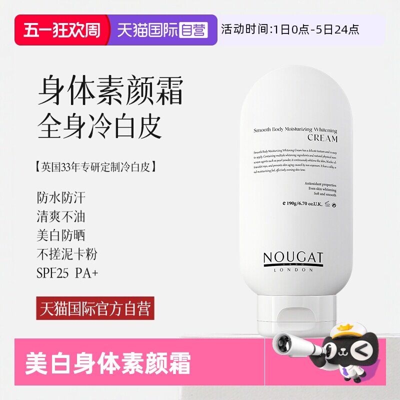 【自营】进口NOUGAT身体素颜霜乳美白防晒脖子变白防水防蹭免卸妆