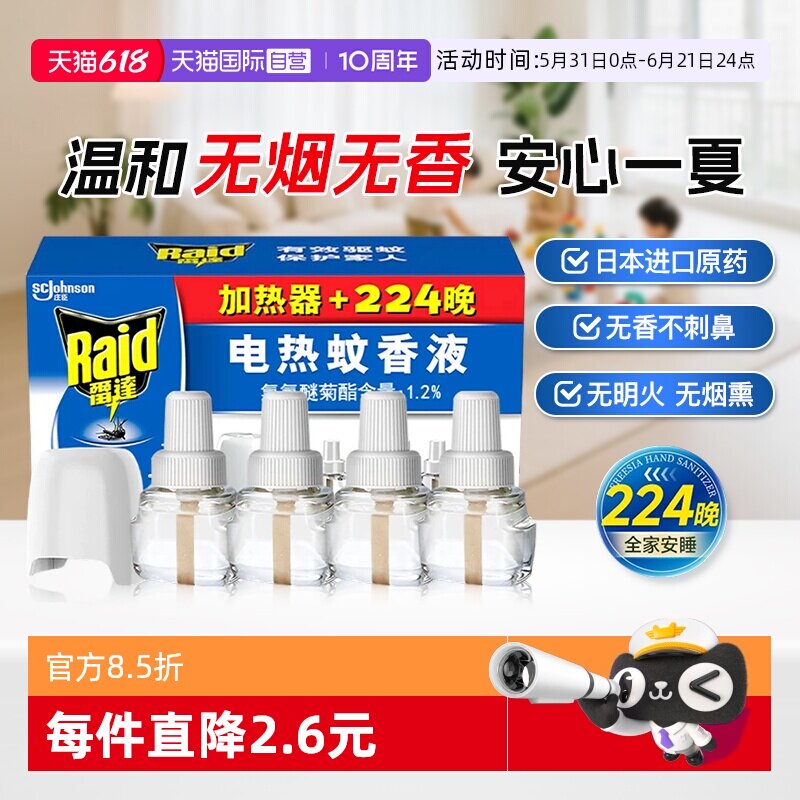 Raid雷达佳儿护电蚊香液植萃