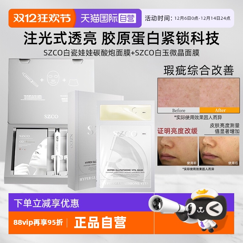 SZCO碳酸注氧白玉微针面膜院线