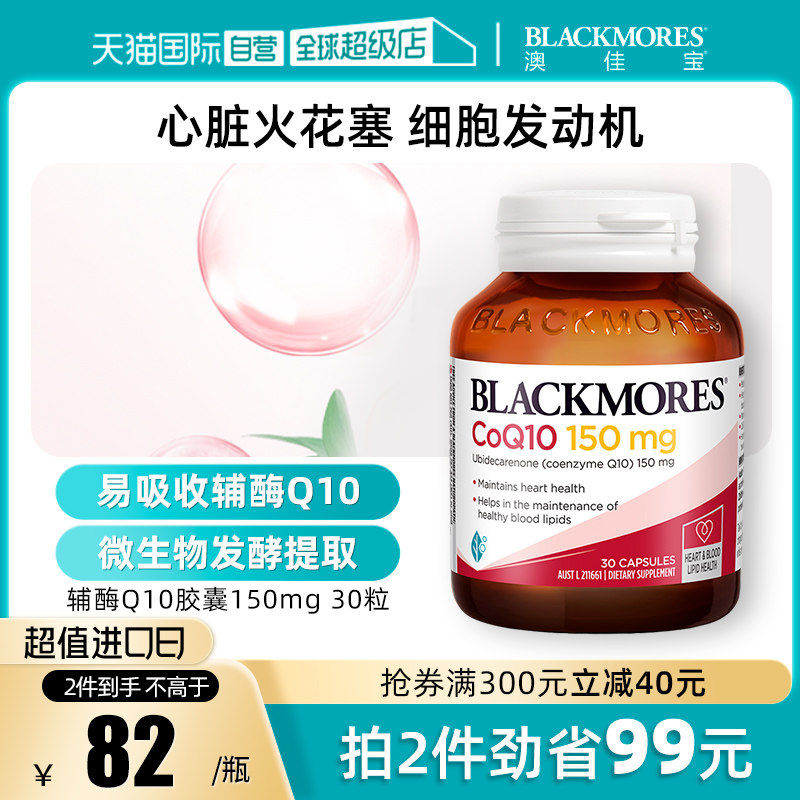 【自营】BLACKMORES澳佳宝辅酶Q10软胶囊 熬夜心脏血管心肌保健品