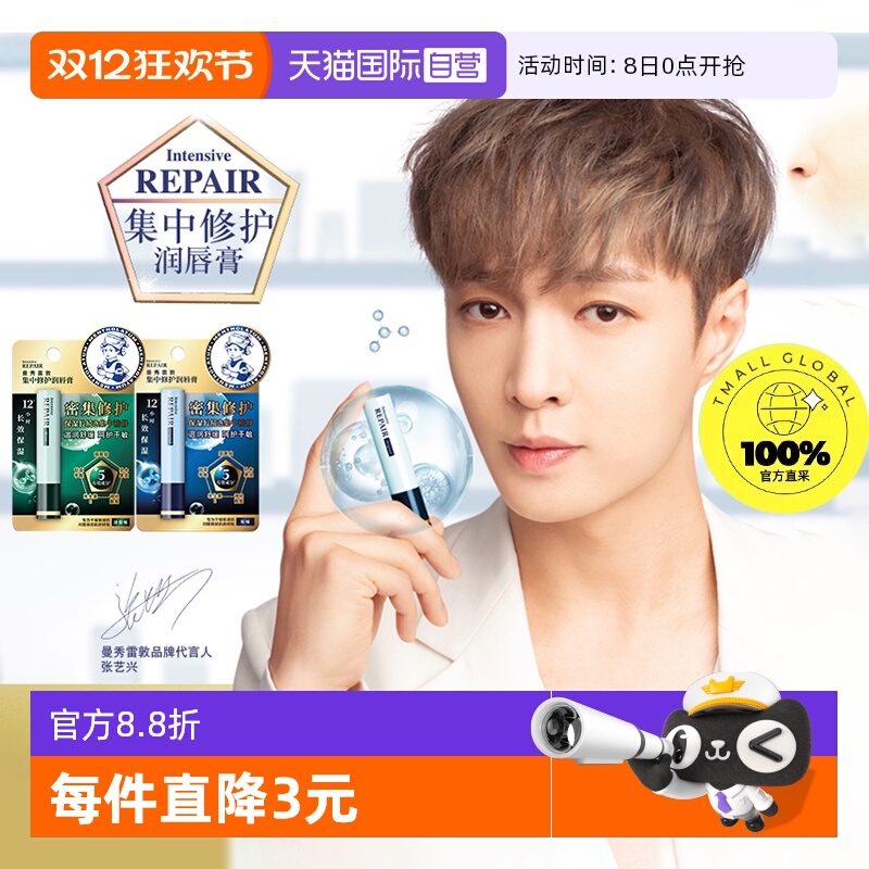 【自营】曼秀雷敦集中修护润唇膏 薄荷保湿滋润舒缓 3.3g/支