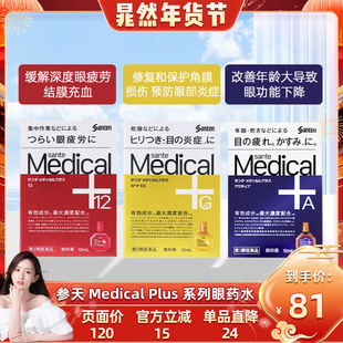 【自营】日本原装 参天Medical Plus系列眼药水眼部疲劳滴眼药水