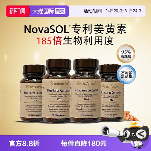 natAmour姜黄素护肝解酒NovaSOL