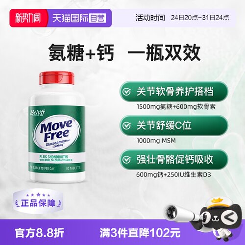 美国进口益节MoveFree软骨素氨糖