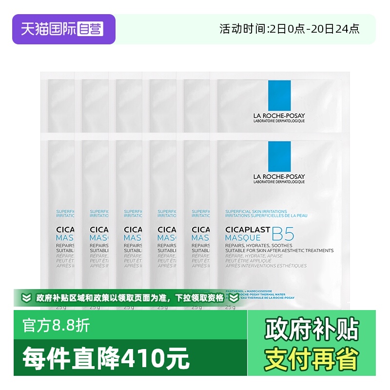 【自营】Laroche Posay/理肤泉B5多效保湿修复面膜-单片装 12片