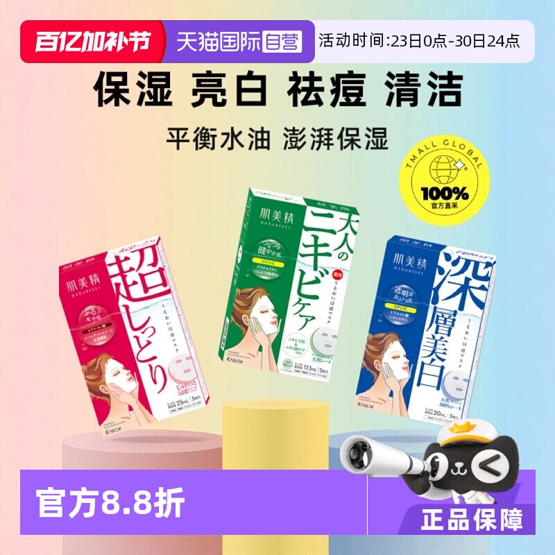 【自营】Kracie肌美精进口深层保湿补水面膜*3盒黑头胶原蛋白美肌