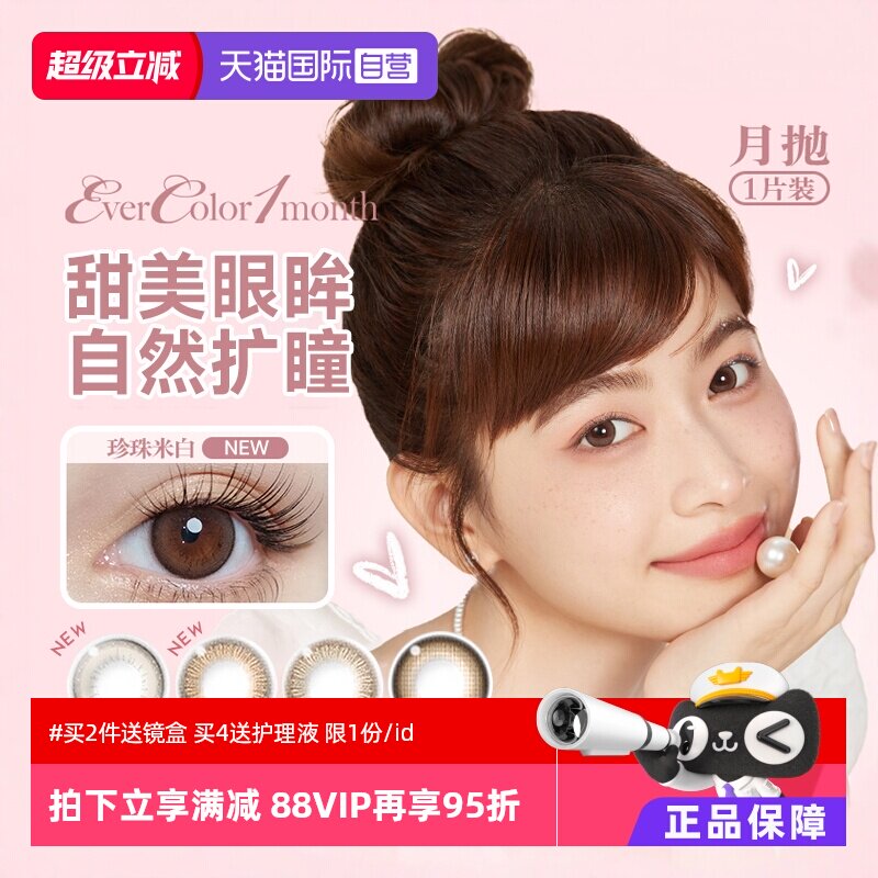 【自营】aisei爱谢EverColor美瞳月抛1片装大小直径隐形眼镜女