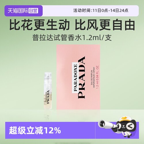 Prada普拉达我本莫测1.2ml便携装