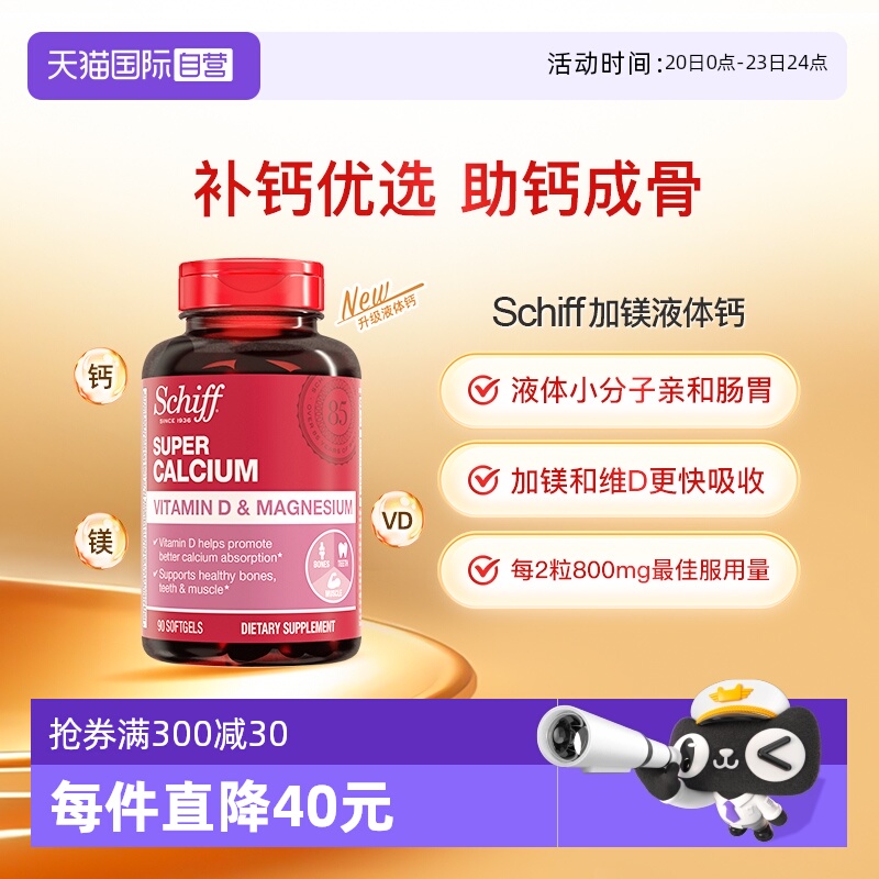 Schiff美国加镁液体钙入骨好吸收
