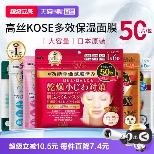 自营KOSE高丝面膜大容量50片