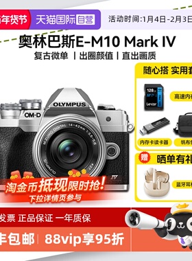 【自营】奥林巴斯E-M10 Mark IV微单数码相机em10四代套机 海外版