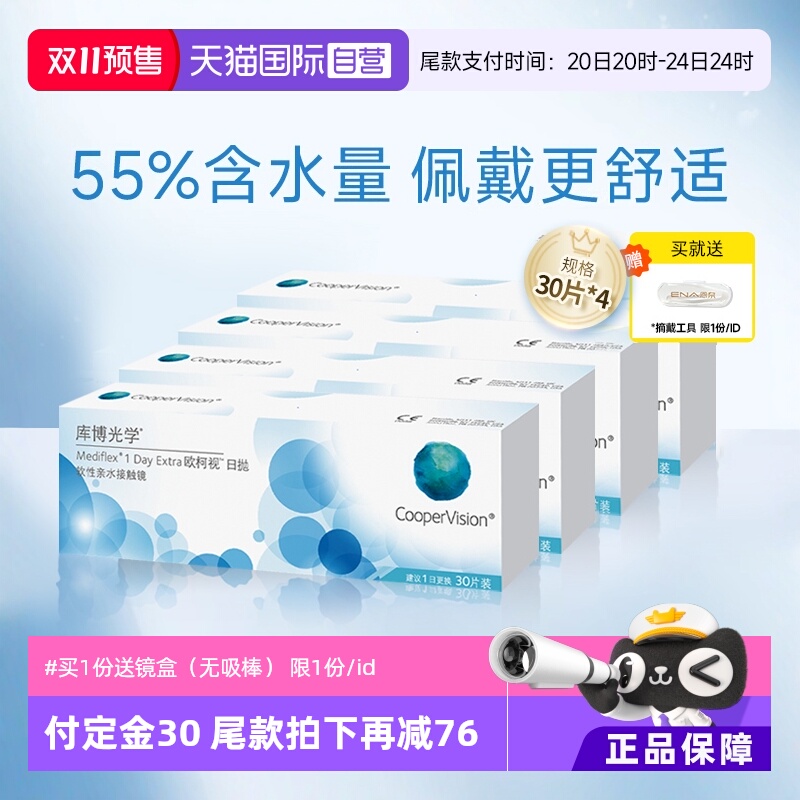 【自营】库博光学隐形眼镜日抛盒30片*4欧柯视近视一次性透明片