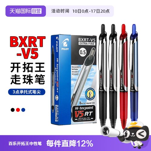 百乐v5rt按动中性笔学生刷题用