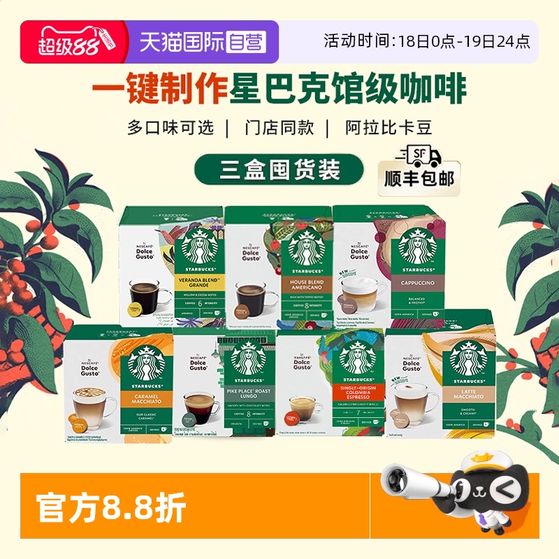 星巴克胶囊咖啡超值囤货三盒装装