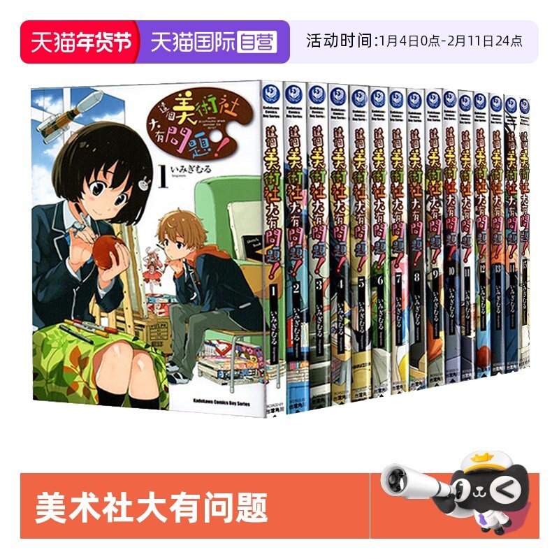 【自营】台版漫画 这个美术社大有问题 1-15 共15册 いみぎむる 角川出版,书籍/杂志/报纸,漫画类原版书,淘宝优惠券,粉丝福利购,淘宝优惠卷