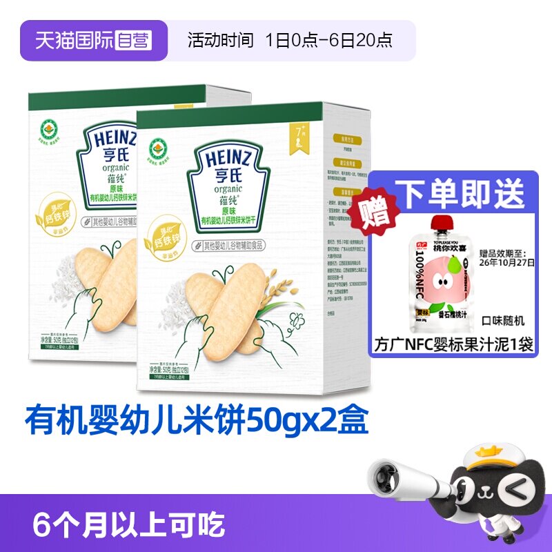 【自营】亨氏有机米饼宝宝零辅食婴儿零食米饼磨牙饼干铁锌钙