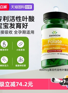 【自营】swanson斯旺森活性400mcg第4代备孕男女叶酸维生素全孕期