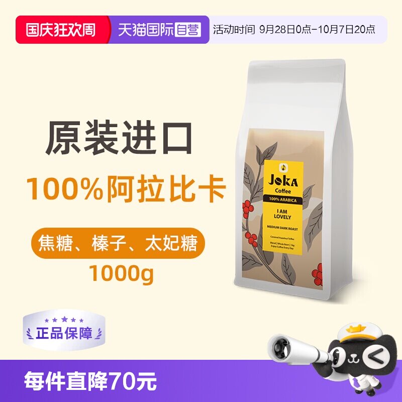 JOKA100%阿拉比卡进口丝滑咖啡豆