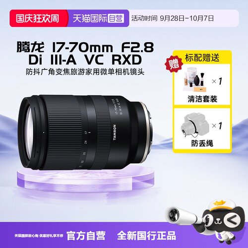 【自营】腾龙17-70mmF2.8 B070防抖广角变焦旅游家用微单相机镜头