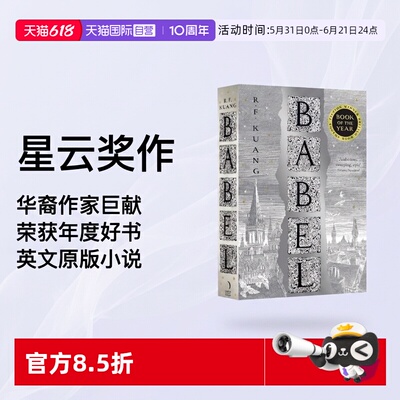 【自营】预售 巴别塔 通天塔 科幻星云奖获奖小说 英国国家图书奖获奖小说 华裔科幻作家匡灵秀 R.F. Kuang 英文原版 Babel