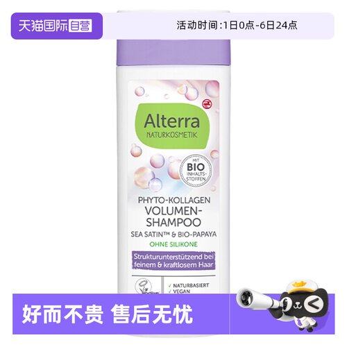 【自营】Alterra奥泰拉德国有机植物胶原蛋白蓬松洗发水正品200ml