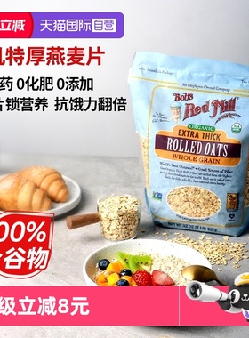 【自营】鲍勃红磨坊美国原装有机全谷物特厚燕麦片营养代餐早餐