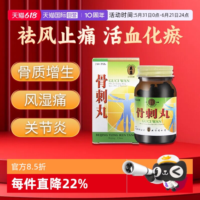 【自营】同仁堂祛风止痛风湿性关节炎用于骨质增生骨刺丸240粒/瓶