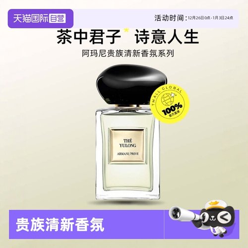 【自营】阿玛尼高定私藏香水贵族清新香氛玉龙茶香岩兰草香水50ml