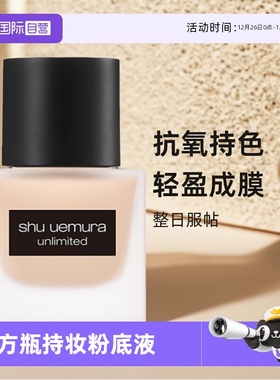 【自营】植村秀小方瓶羽纱持妆持久粉底液35ml