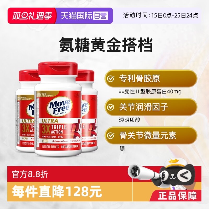 益节MoveFree经典骨胶原75粒