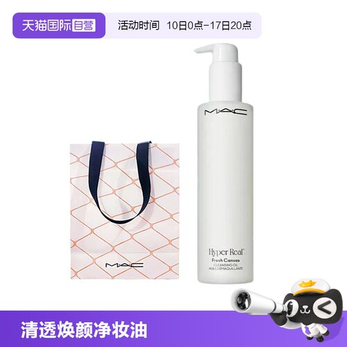 【自营】MAC/魅可清透焕颜净妆油清洁眼唇卸温和无刺激卸妆200ml