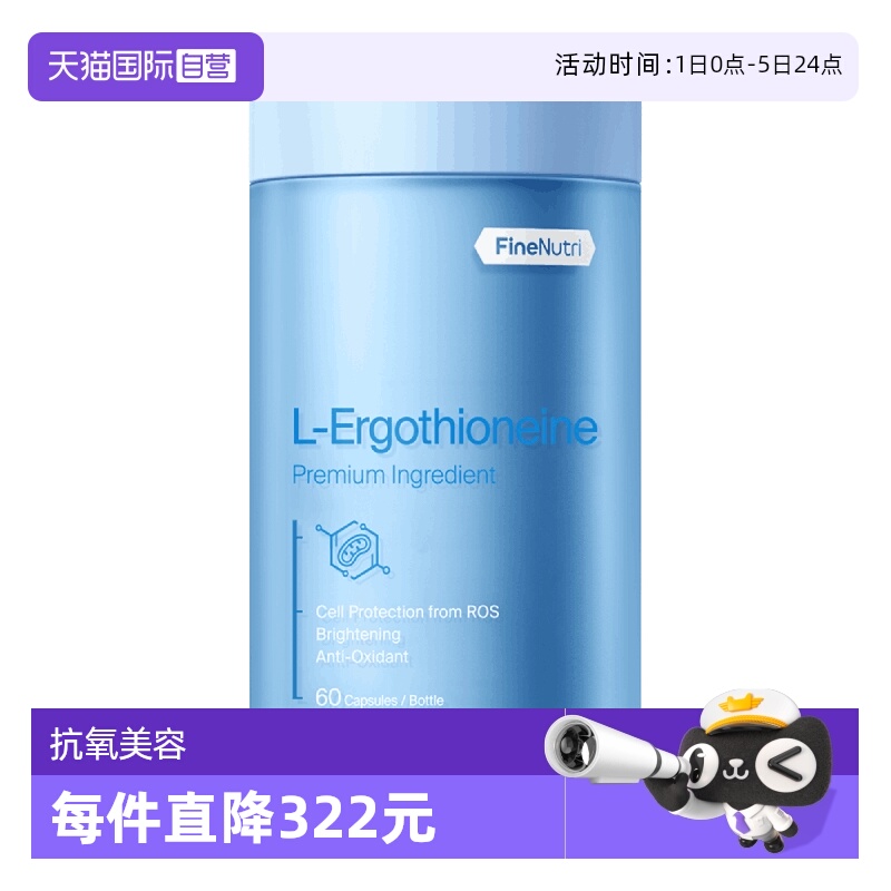 FineNutri斐萃麦角硫因抗氧