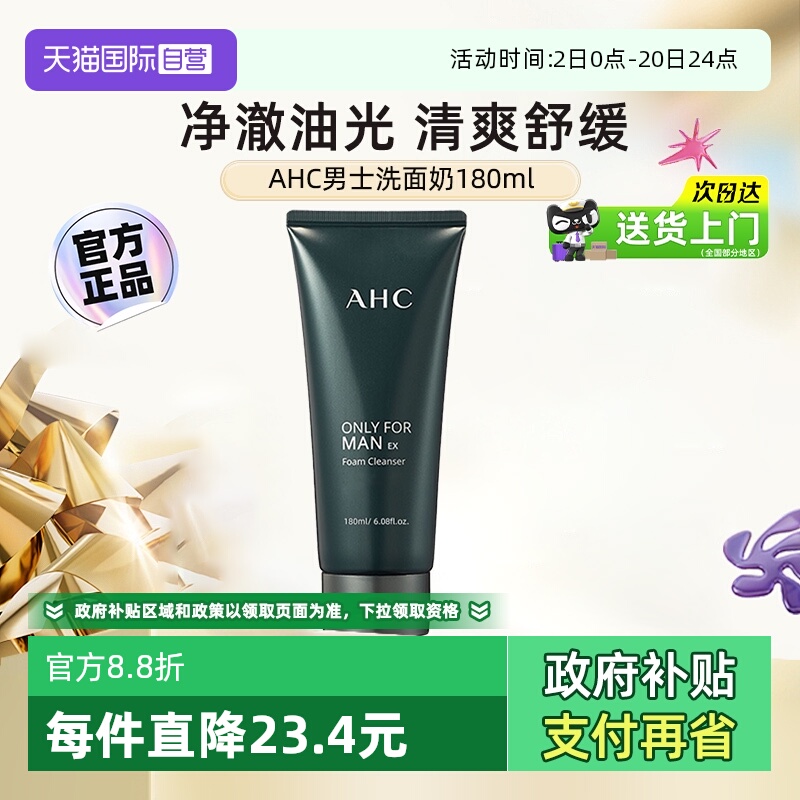 【自营】AHC男士洗面奶清洁黑头男生专用舒缓控油洁面乳【临期】