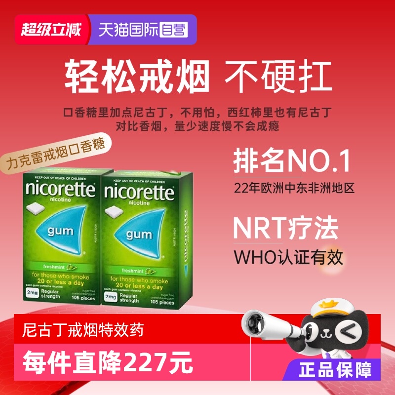 尼古丁戒烟口香糖