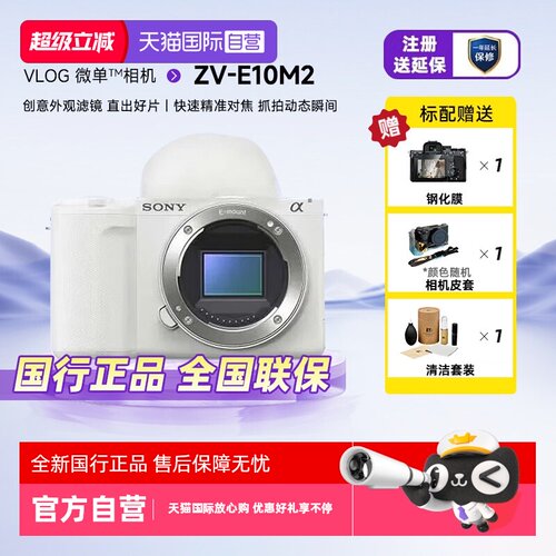 【自营】索尼ZVE10M2二代微单数码相机美颜自拍滤镜Vlog照相机