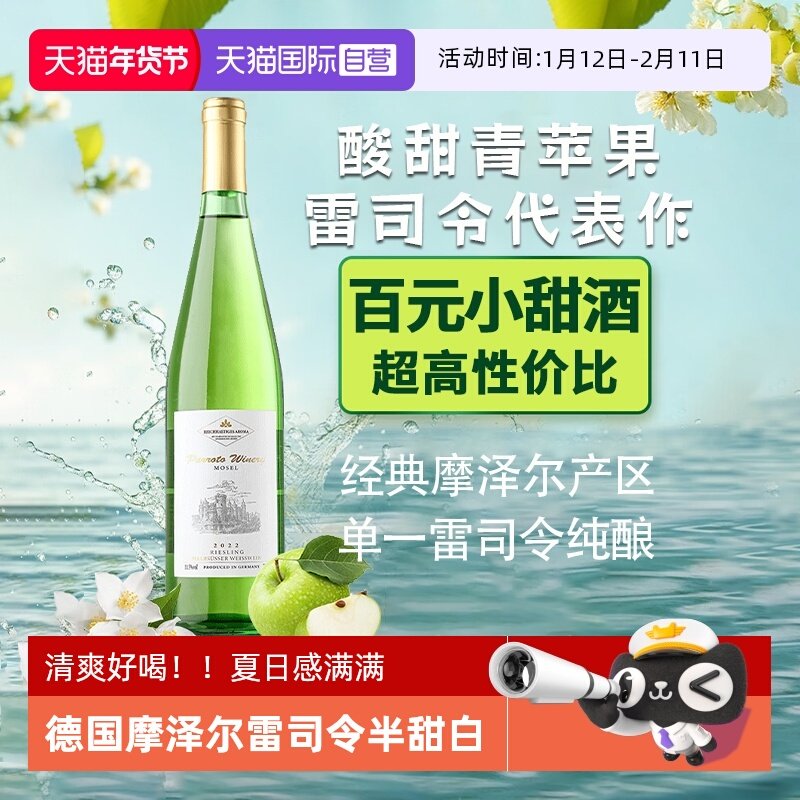 【自营】德国进口雷司令半甜白葡萄酒微醺甜型摩泽尔赠香槟杯