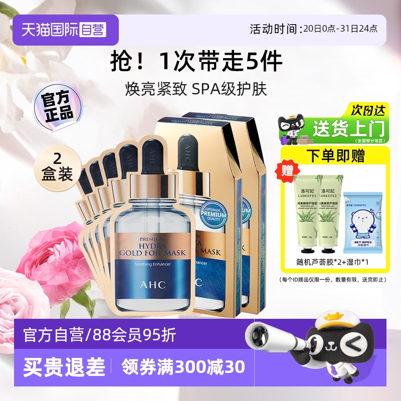 【官方自营】AHC2盒黄金蒸汽面膜