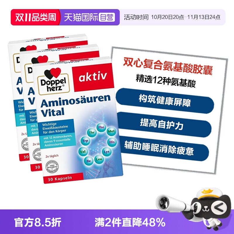 【自营】德国双心复合氨基酸胶囊12种精选氨基酸增强补充营养*3盒