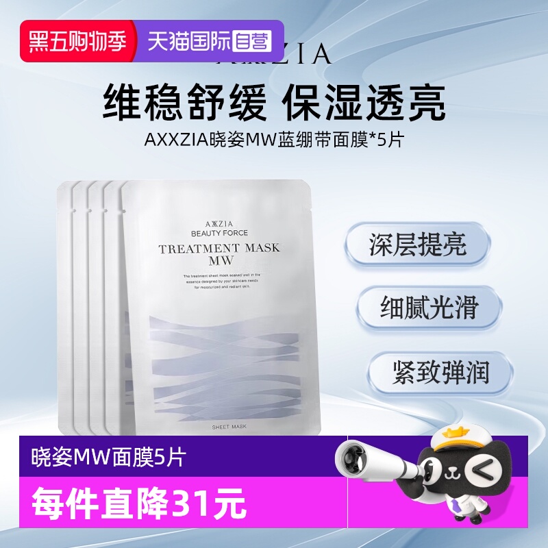 【自营】【效期26年6月】AXXZIA奥仕妃御颜晶采MW面膜5片体验装