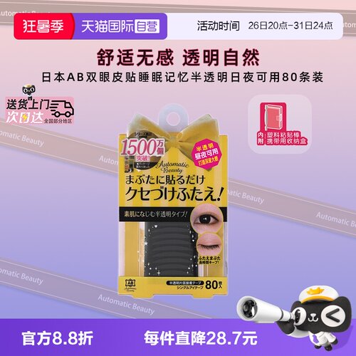 AutomaticBeauty双眼皮贴隐形